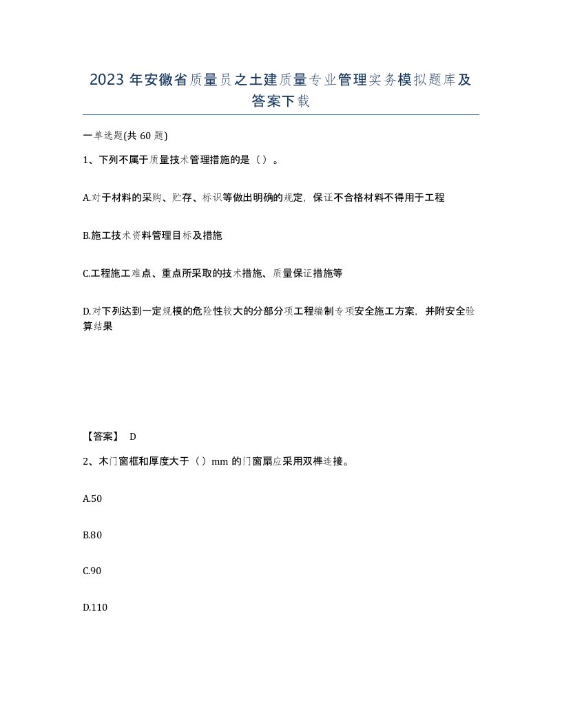 2023年安徽省质量员之土建质量专业管理实务模拟题库及答案