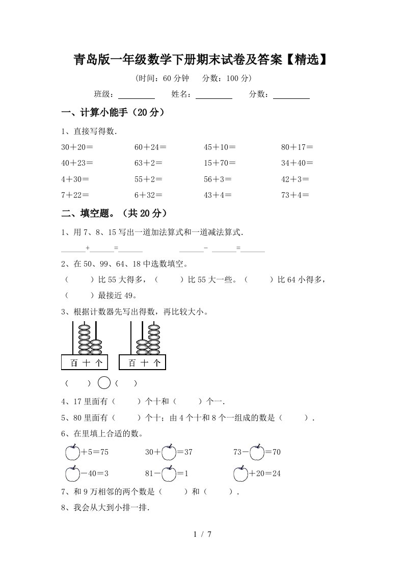 青岛版一年级数学下册期末试卷及答案精选