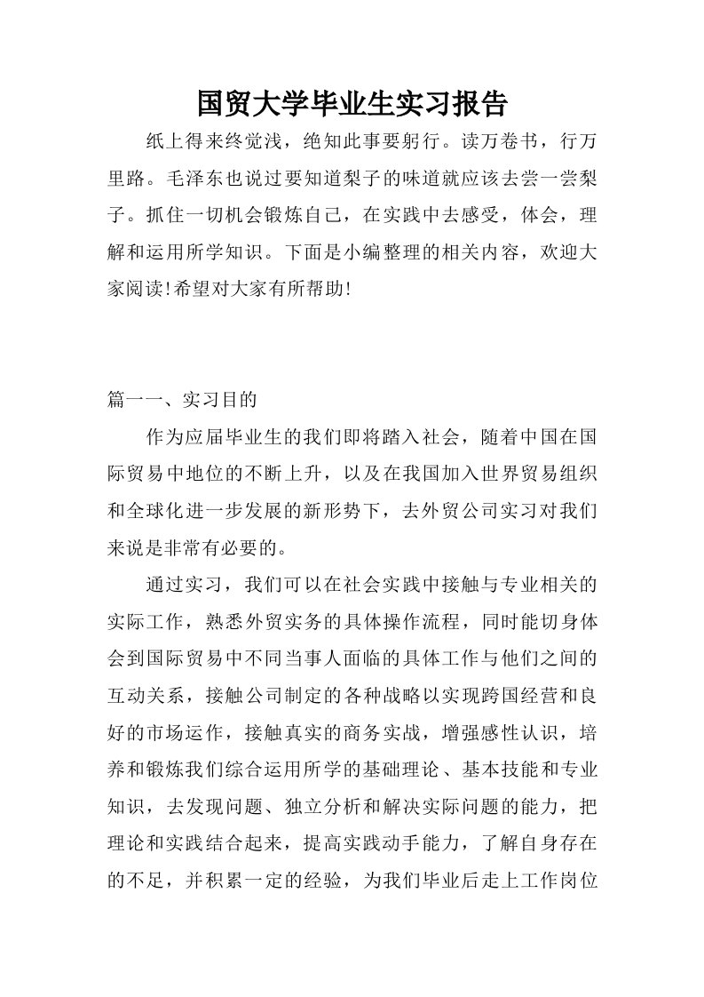 国贸大学毕业生实习报告.doc