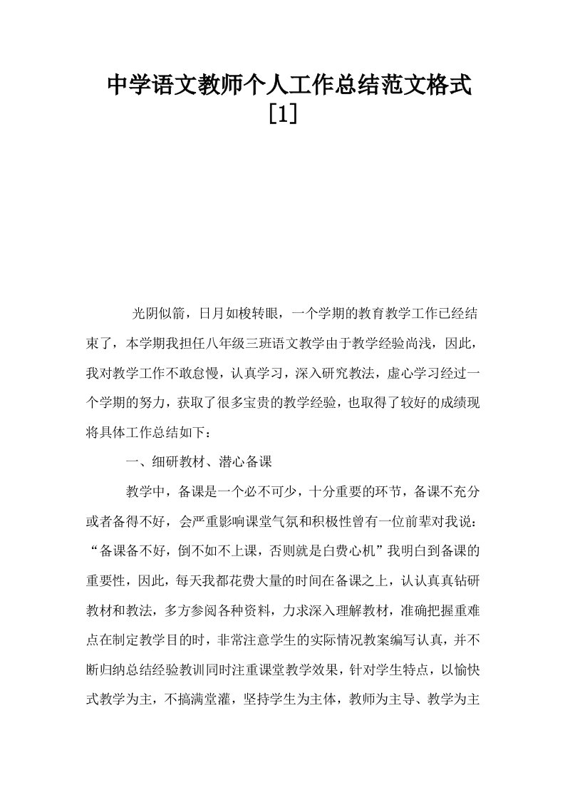 中学语文教师个人工作总结范文格式1