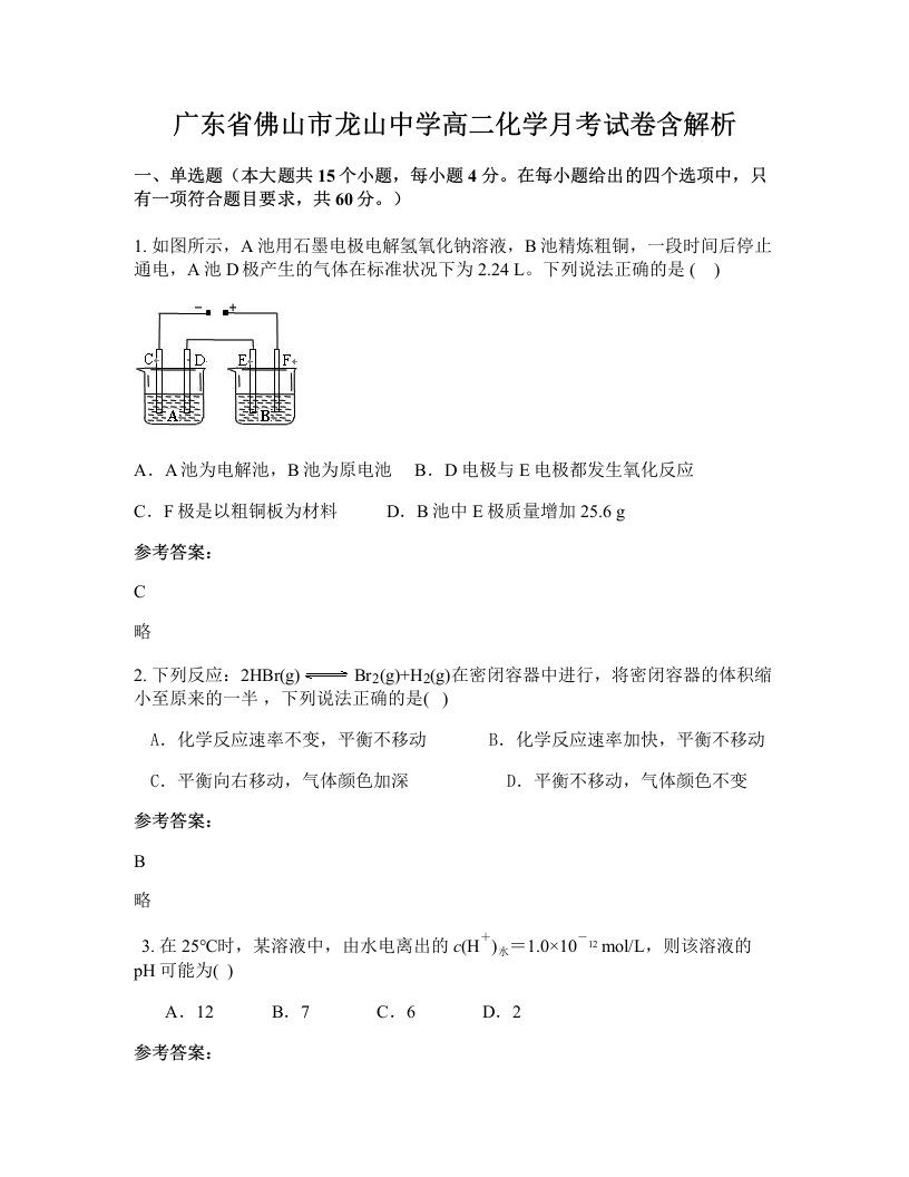 广东省佛山市龙山中学高二化学月考试卷含解析