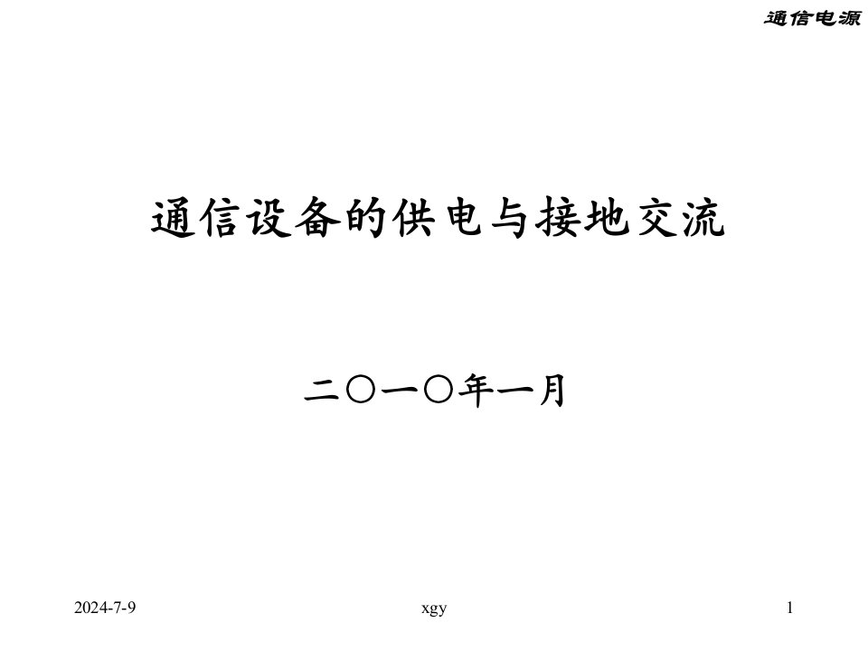 通信设备的供电与接地交流