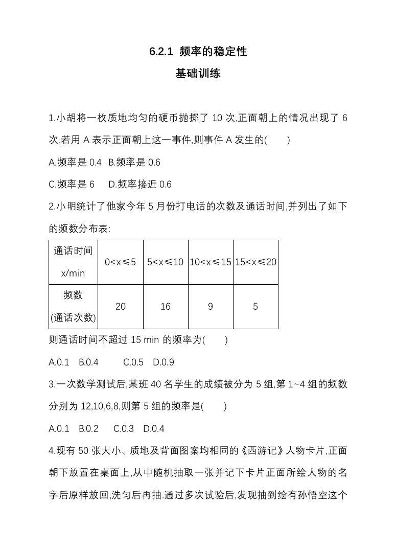 【小学中学教育精选】北师大七年级数学下《6.2.1频率的稳定性》同步练习含答案