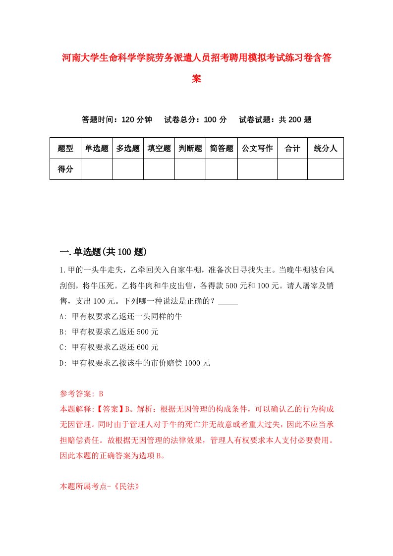 河南大学生命科学学院劳务派遣人员招考聘用模拟考试练习卷含答案7