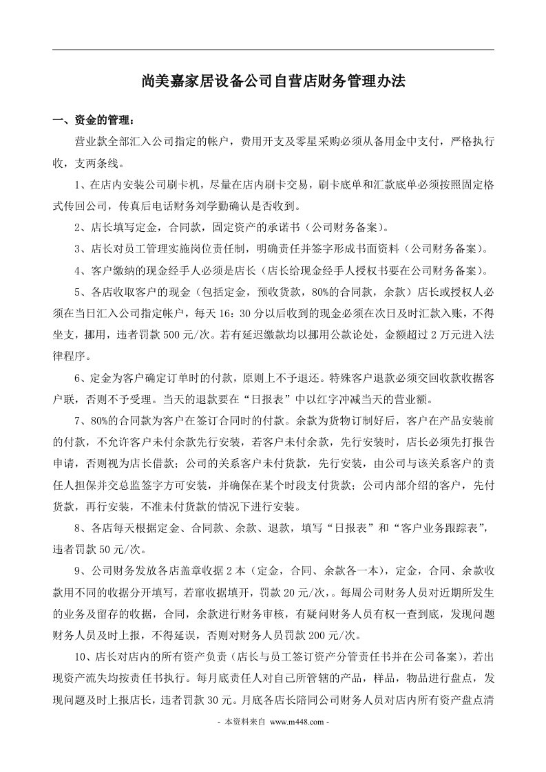 《尚美嘉家居设备公司自营店财务管理制度》(doc)-财务制度表格