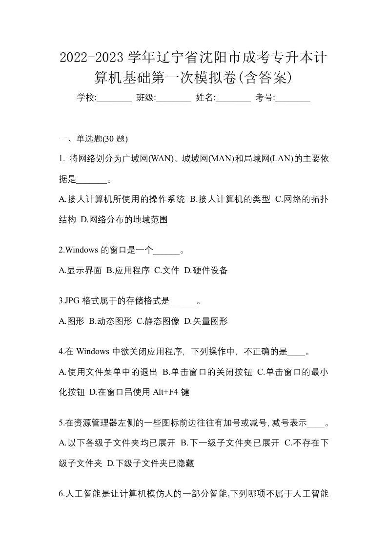 2022-2023学年辽宁省沈阳市成考专升本计算机基础第一次模拟卷含答案