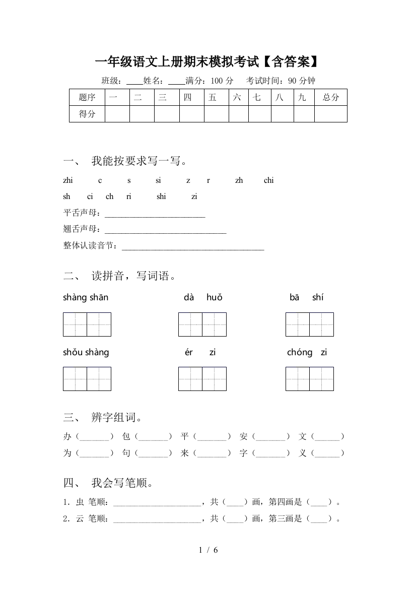 一年级语文上册期末模拟考试【含答案】