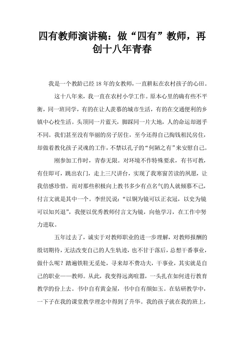 四有教师演讲稿做四有教师再创十八年青春