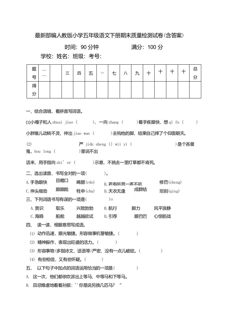 部编人教版小学五年级语文下册期末质量检测试卷4含答案