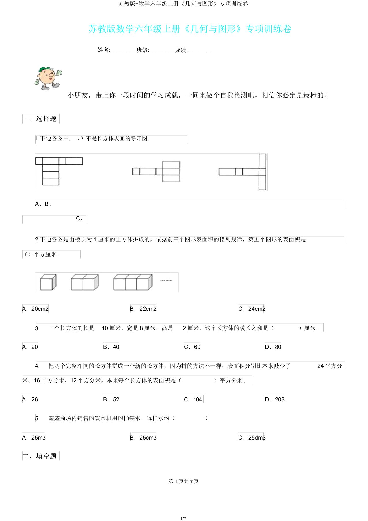 苏教版-数学六年级上册《几何与图形》专项训练卷