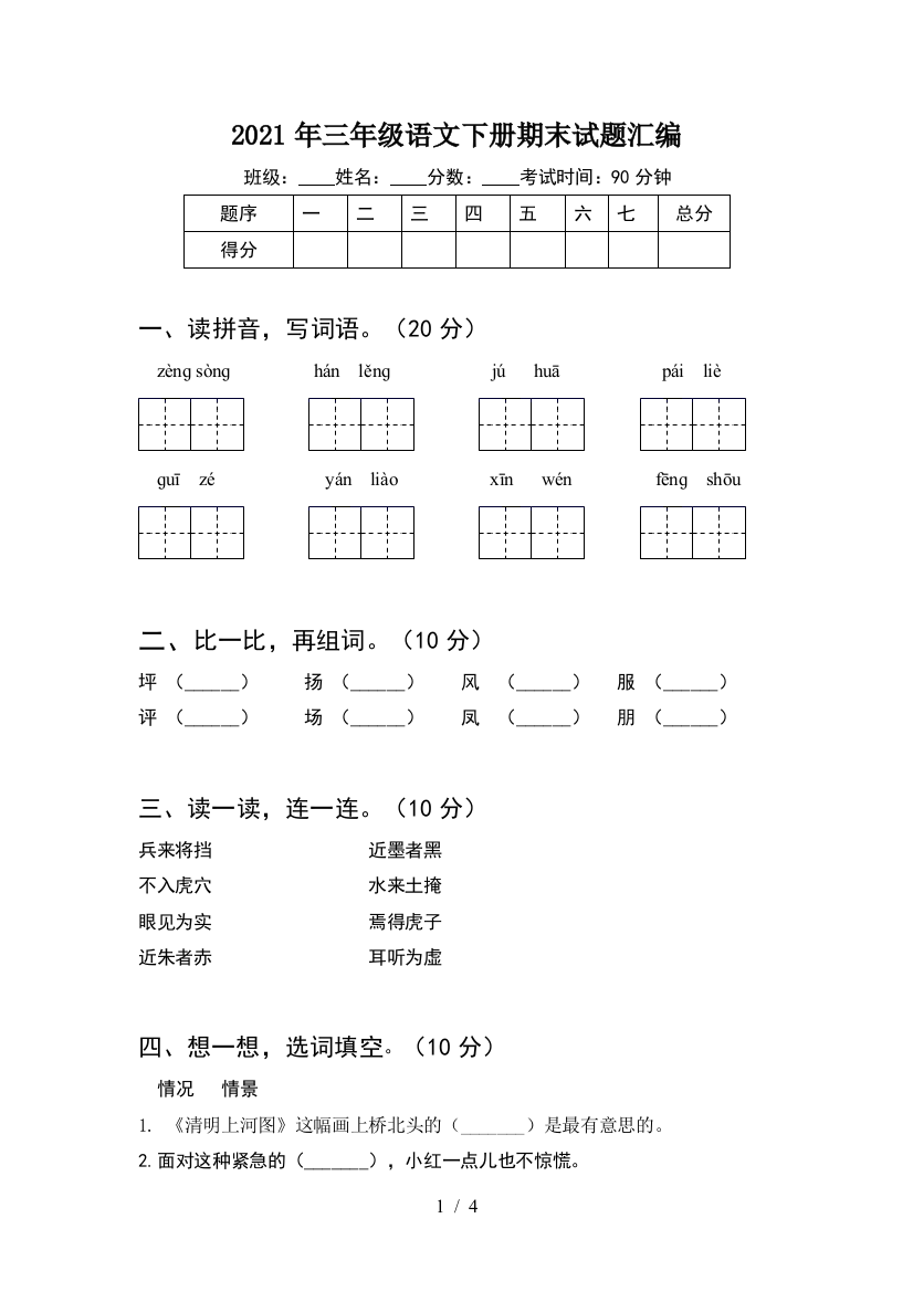 2021年三年级语文下册期末试题汇编