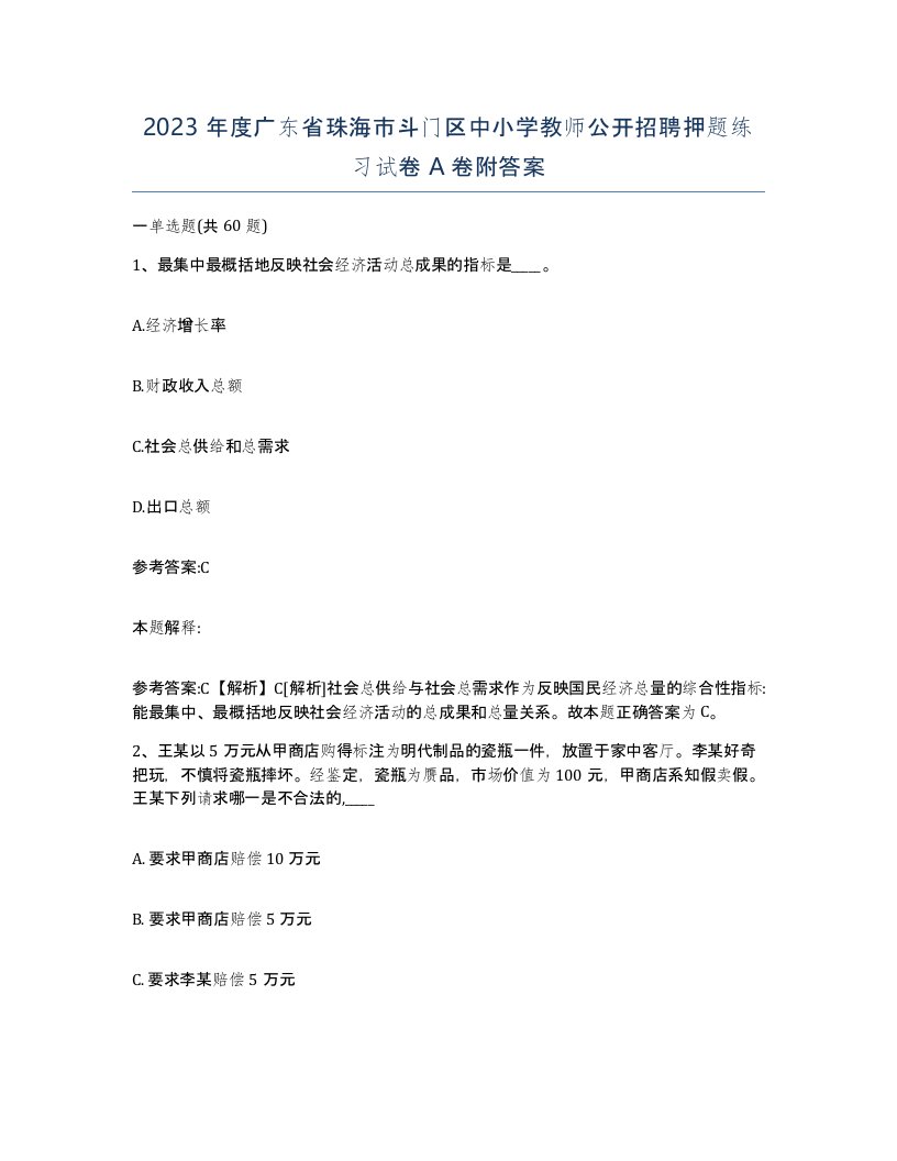 2023年度广东省珠海市斗门区中小学教师公开招聘押题练习试卷A卷附答案