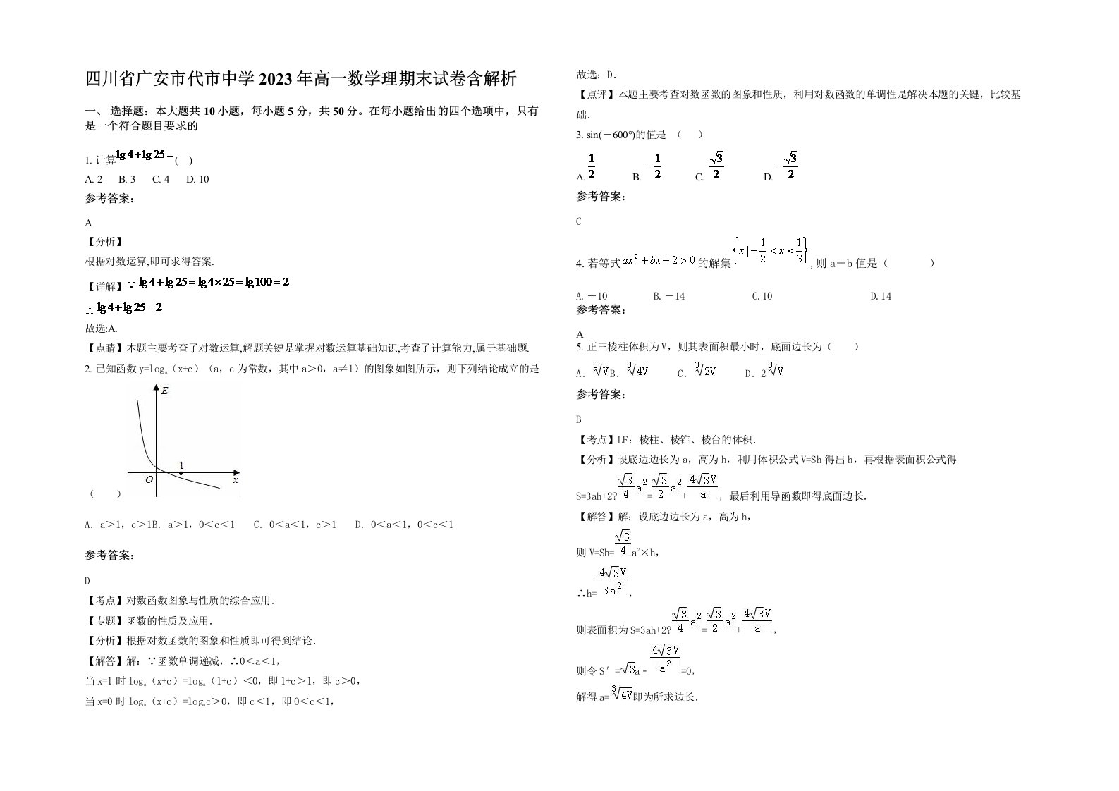 四川省广安市代市中学2023年高一数学理期末试卷含解析