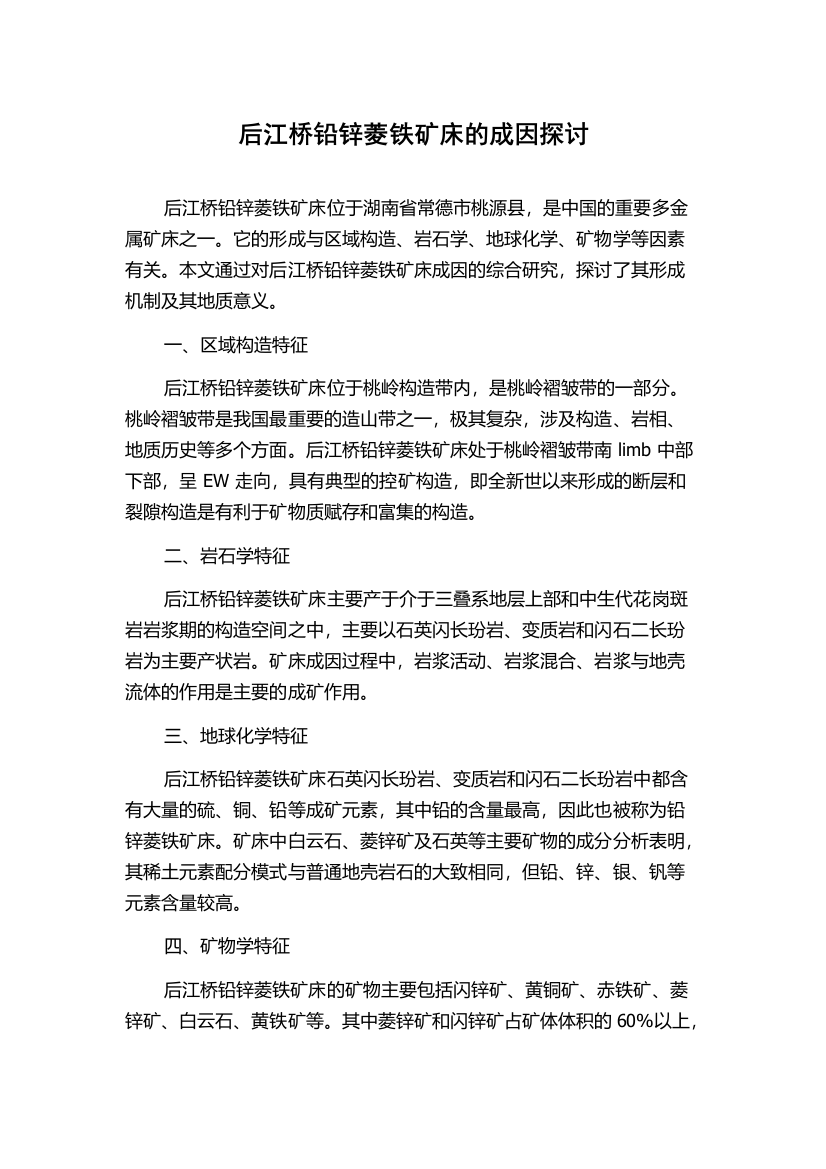 后江桥铅锌菱铁矿床的成因探讨