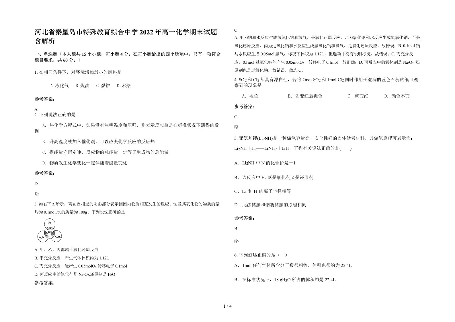 河北省秦皇岛市特殊教育综合中学2022年高一化学期末试题含解析