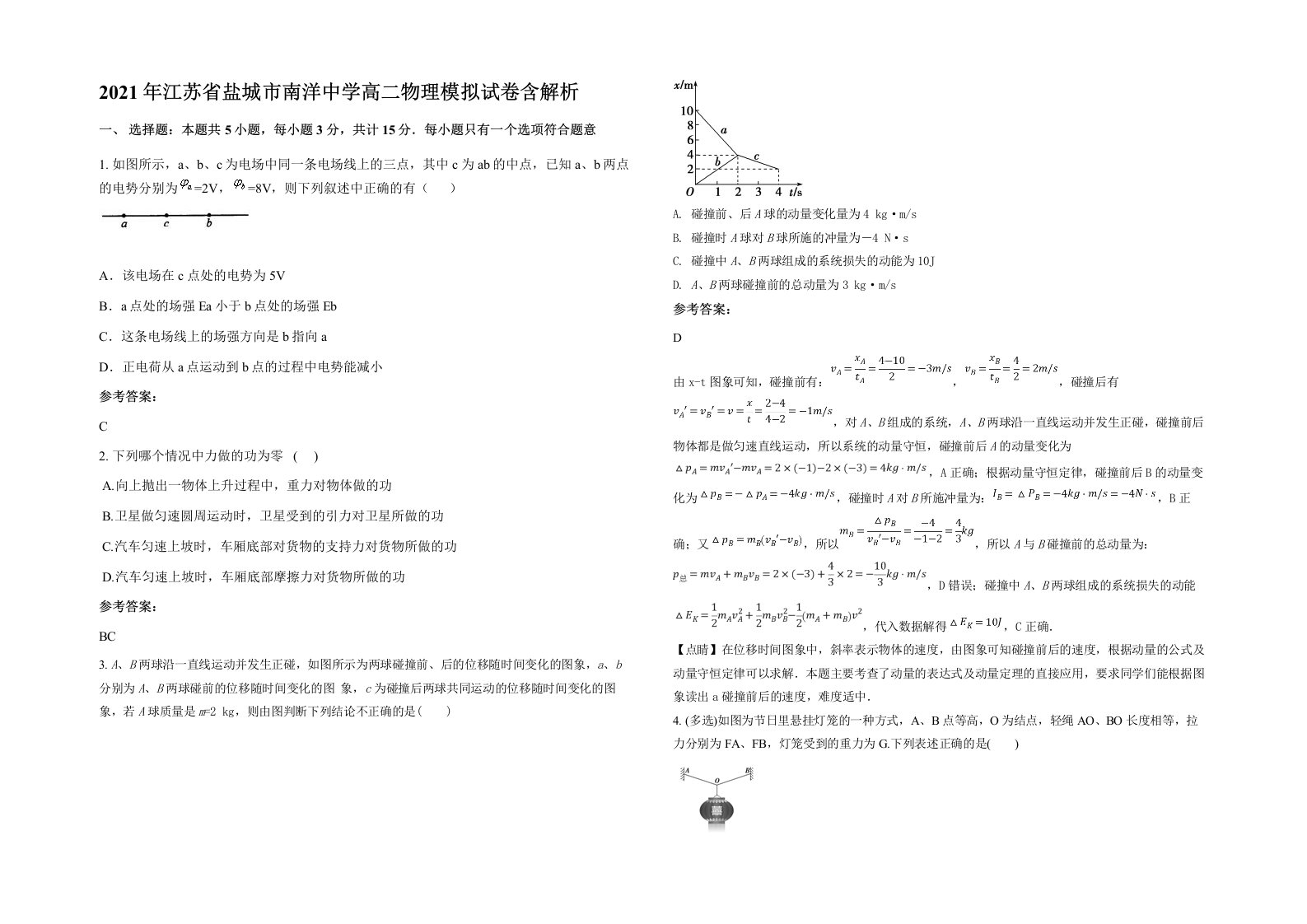 2021年江苏省盐城市南洋中学高二物理模拟试卷含解析