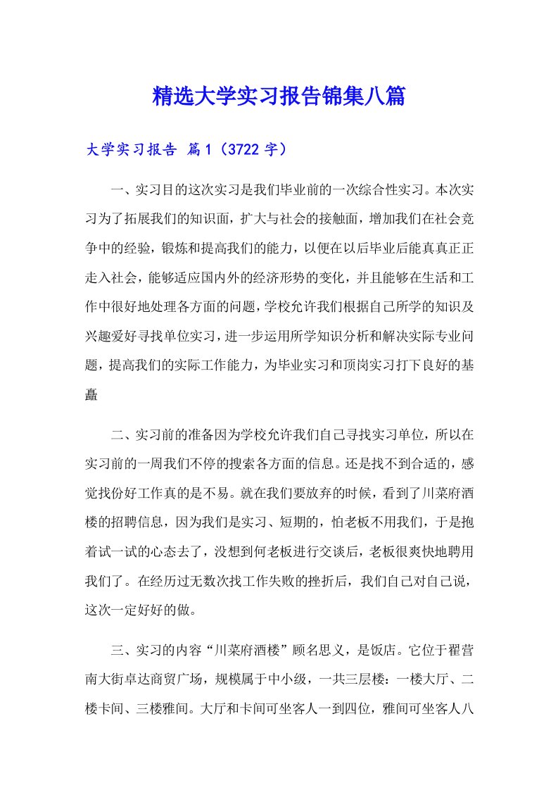 精选大学实习报告锦集八篇