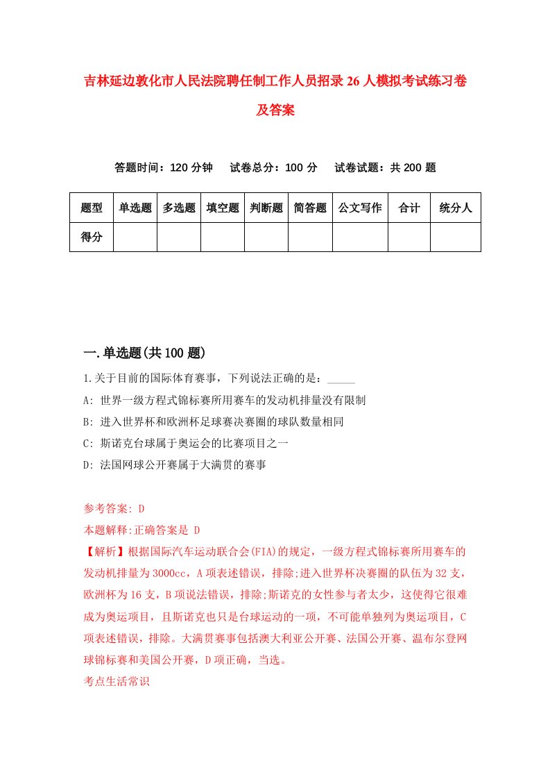 吉林延边敦化市人民法院聘任制工作人员招录26人模拟考试练习卷及答案第8次