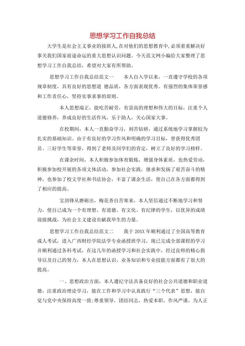 思想学习工作自我总结