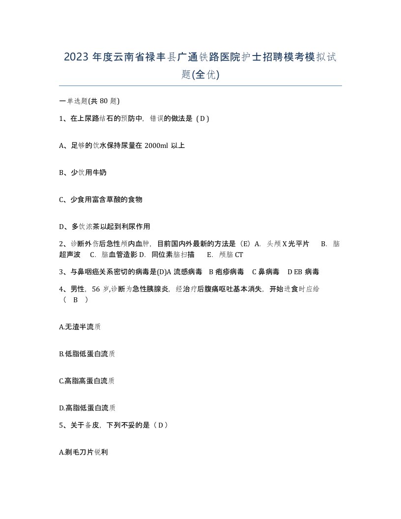 2023年度云南省禄丰县广通铁路医院护士招聘模考模拟试题全优