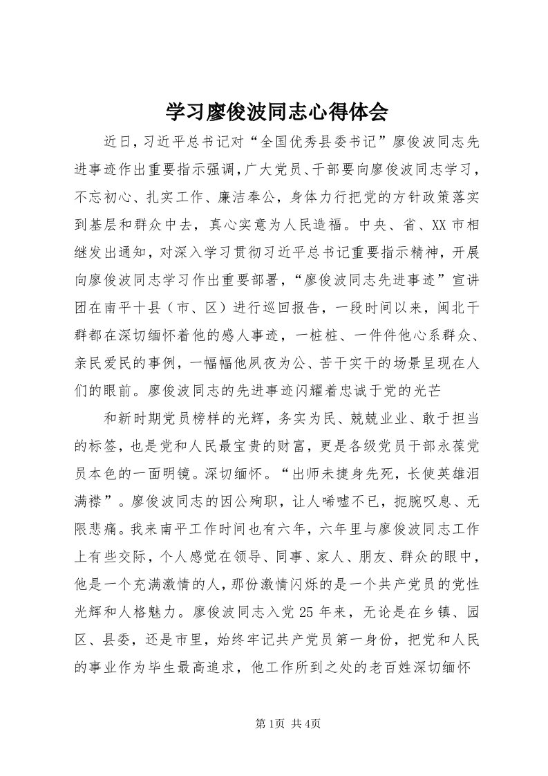 7学习廖俊波同志心得体会