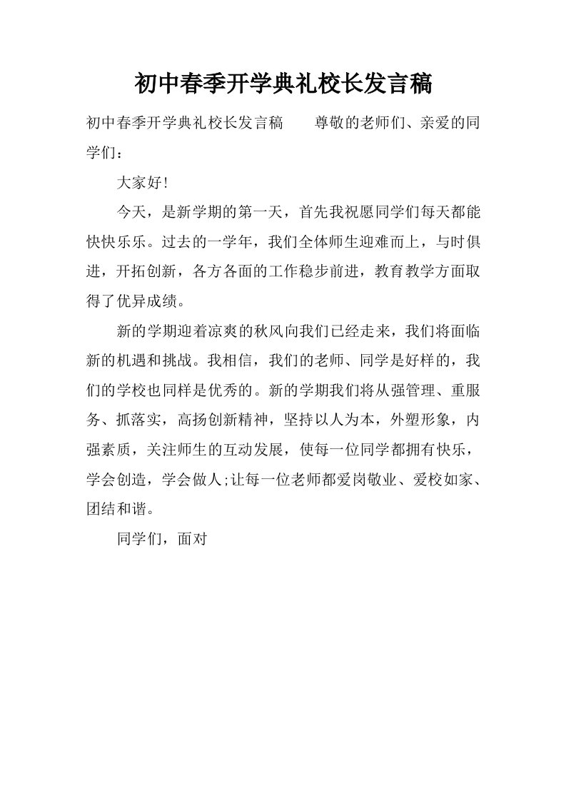 初中春季开学典礼校长发言稿