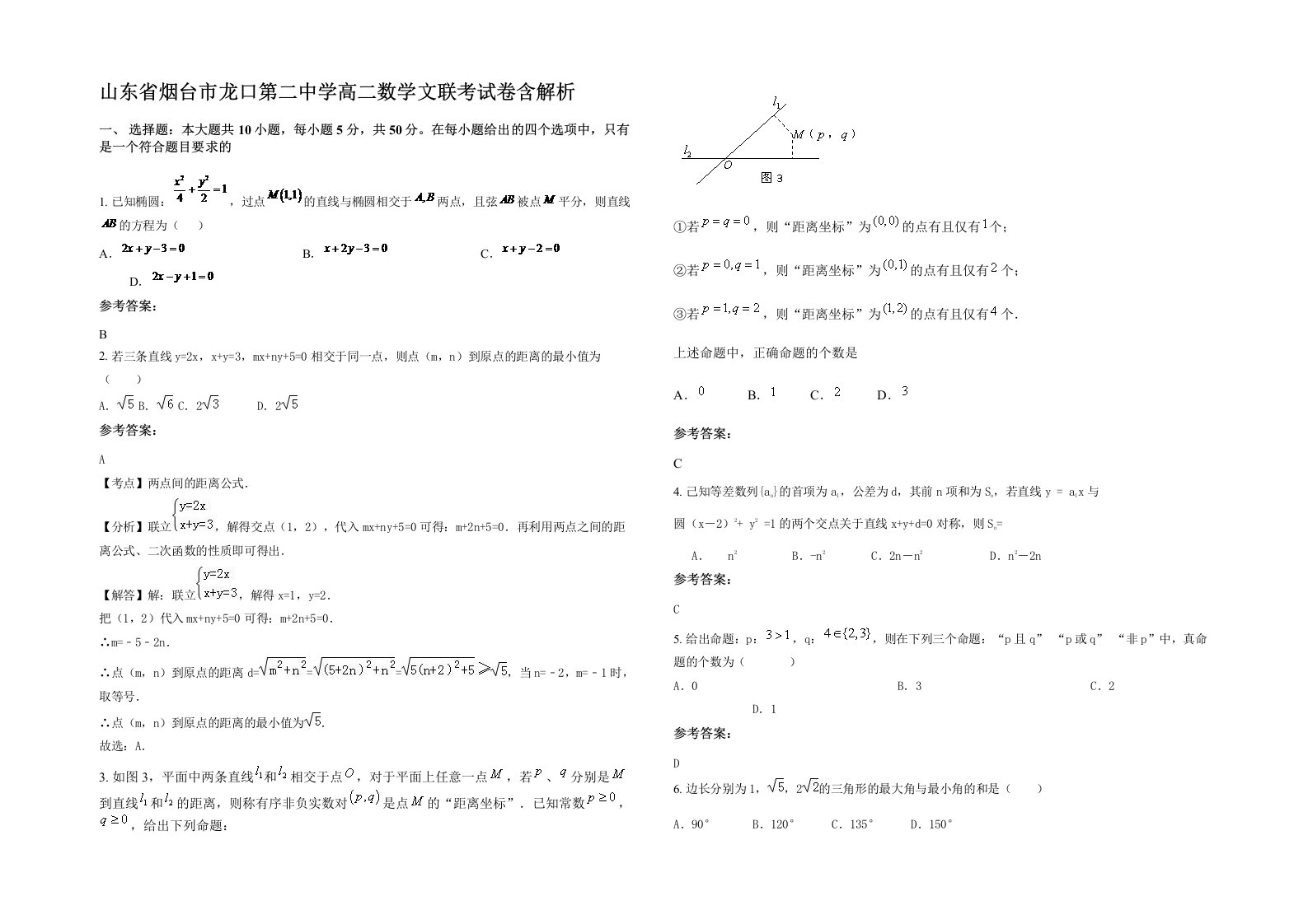 山东省烟台市龙口第二中学高二数学文联考试卷含解析