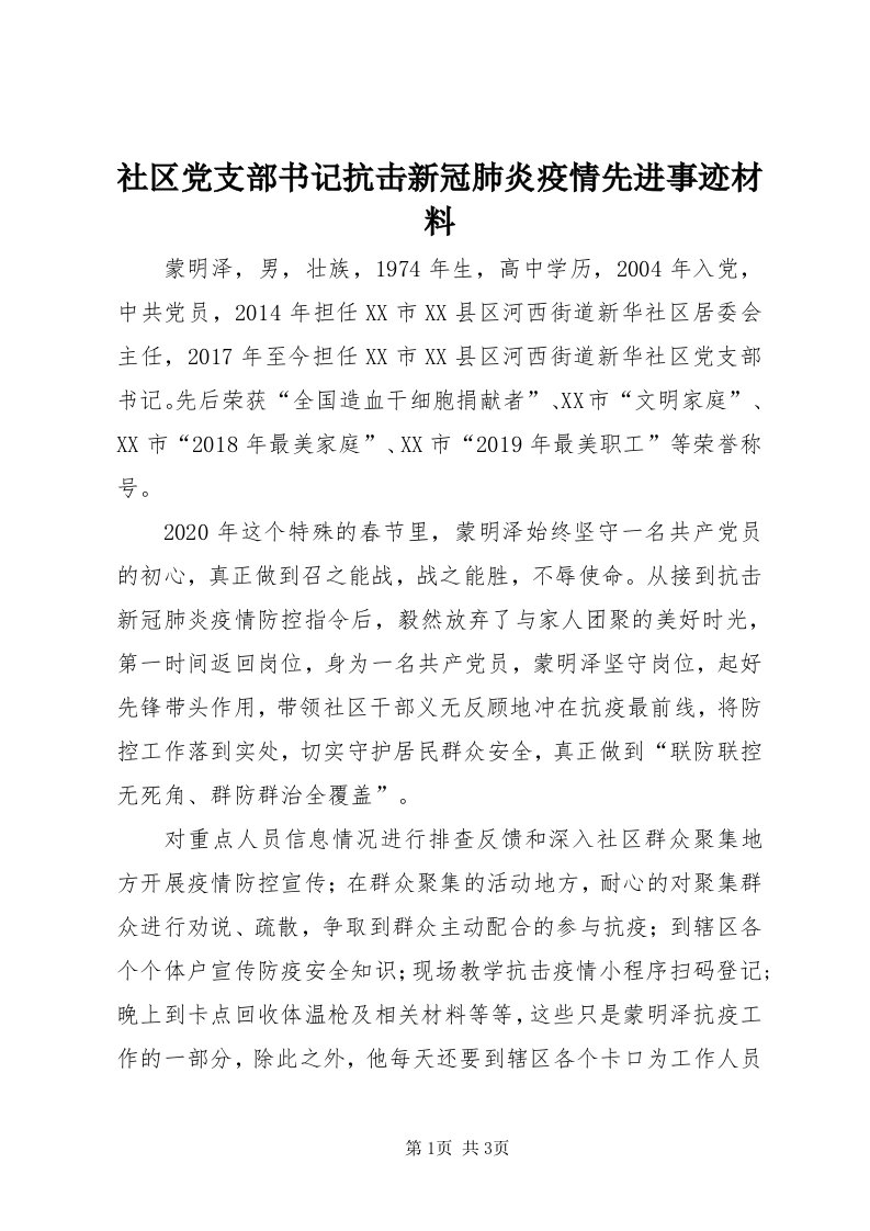 5社区党支部书记抗击新冠肺炎疫情先进事迹材料