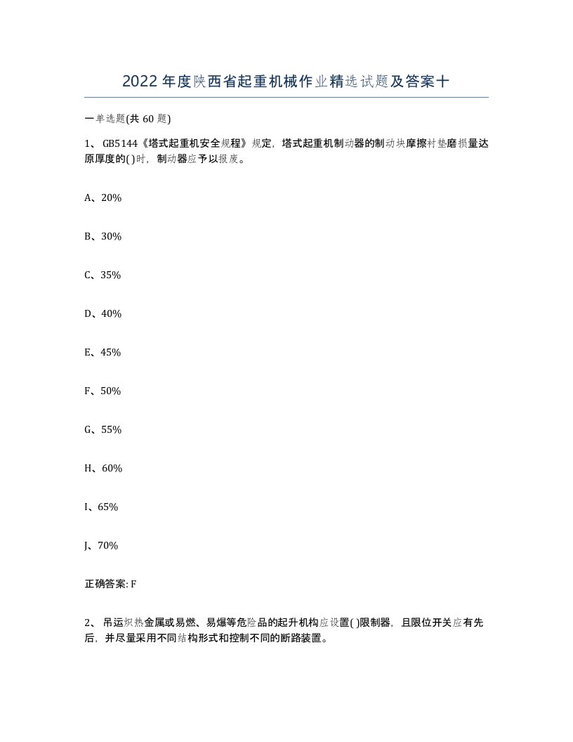 2022年度陕西省起重机械作业试题及答案十