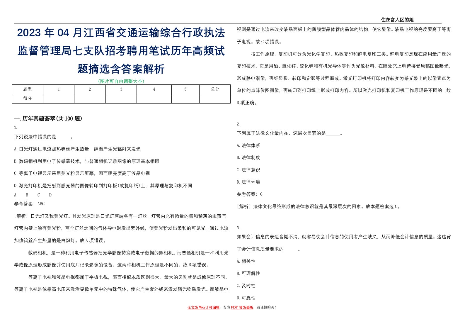 2023年04月江西省交通运输综合行政执法监督管理局七支队招考聘用笔试历年高频试题摘选含答案解析