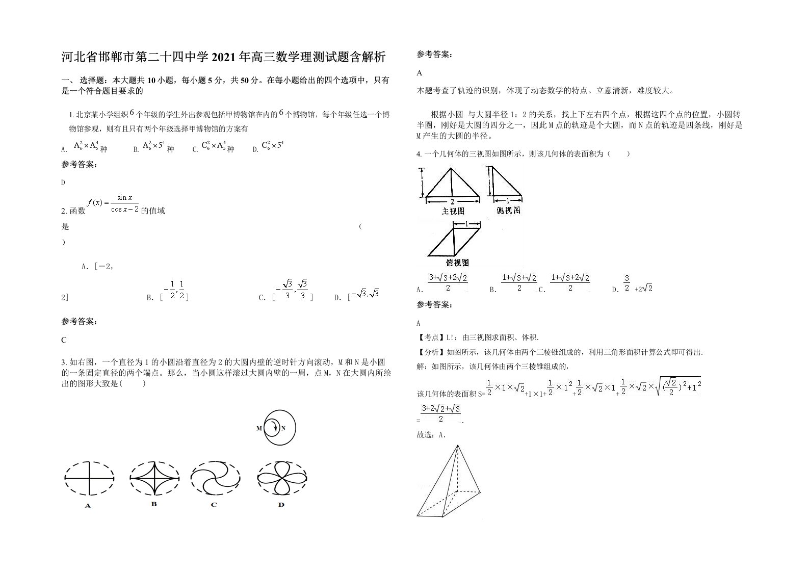 河北省邯郸市第二十四中学2021年高三数学理测试题含解析