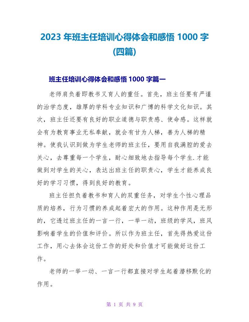 2023年班主任培训心得体会和感悟1000字(四篇)