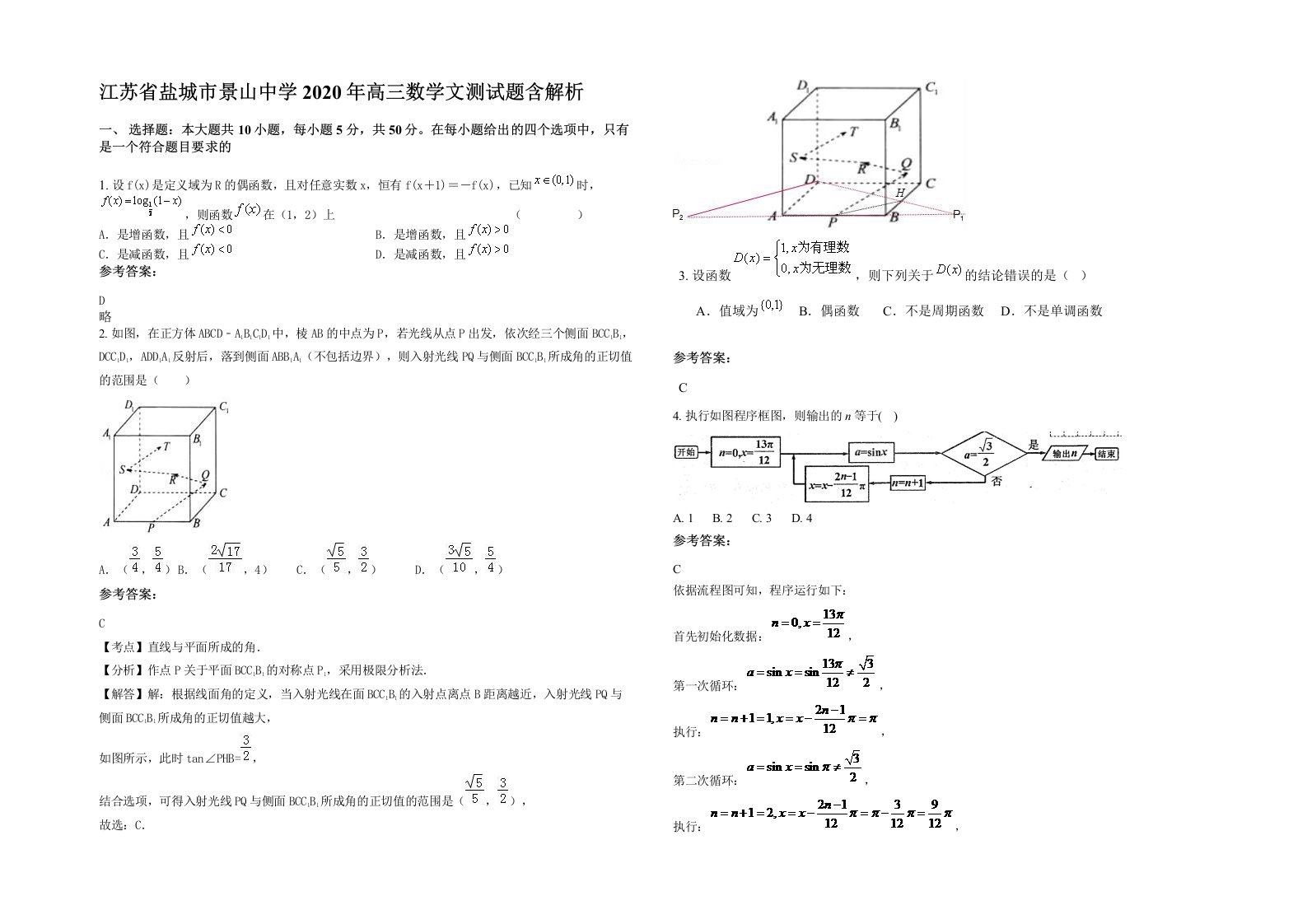 江苏省盐城市景山中学2020年高三数学文测试题含解析