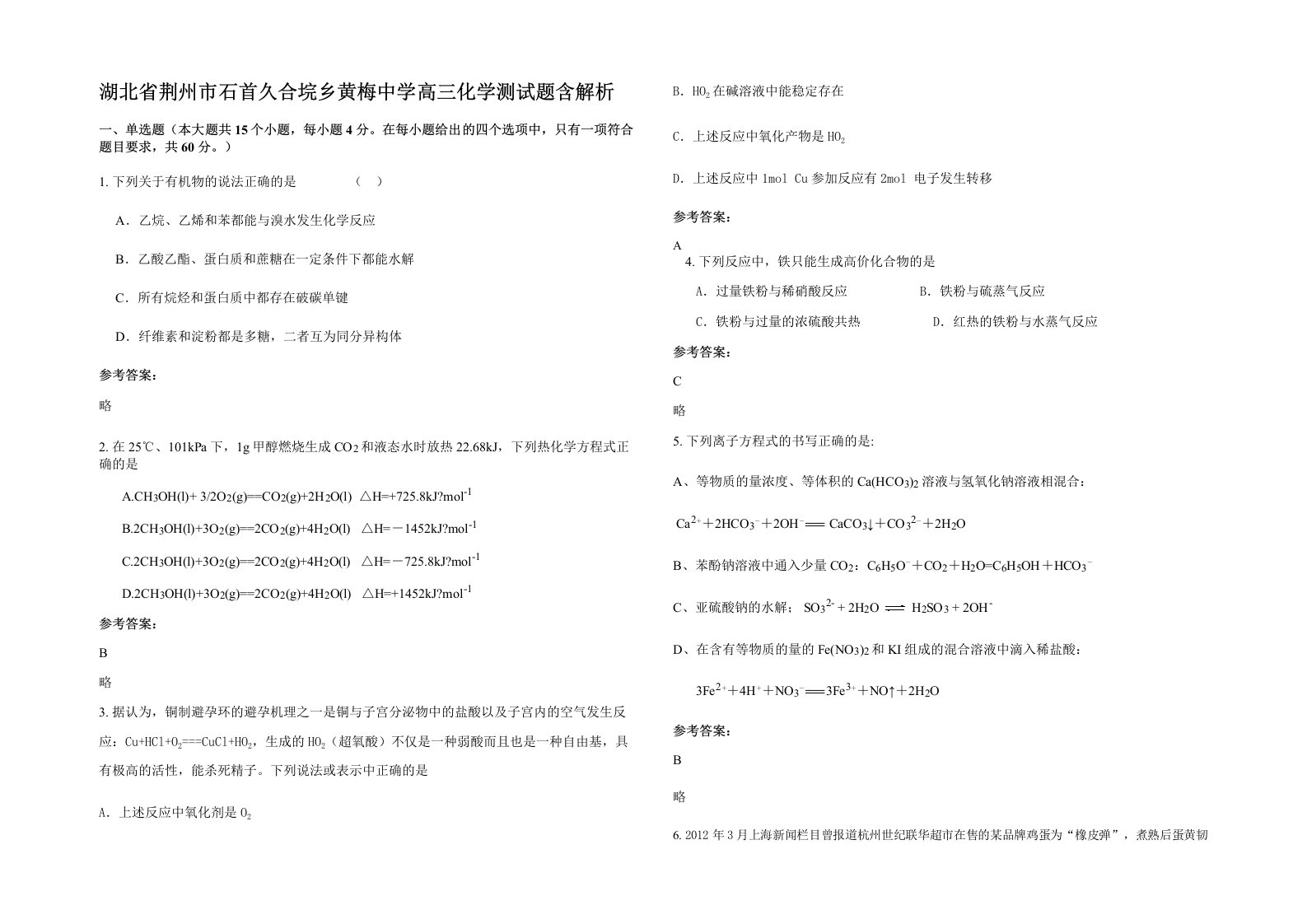 湖北省荆州市石首久合垸乡黄梅中学高三化学测试题含解析