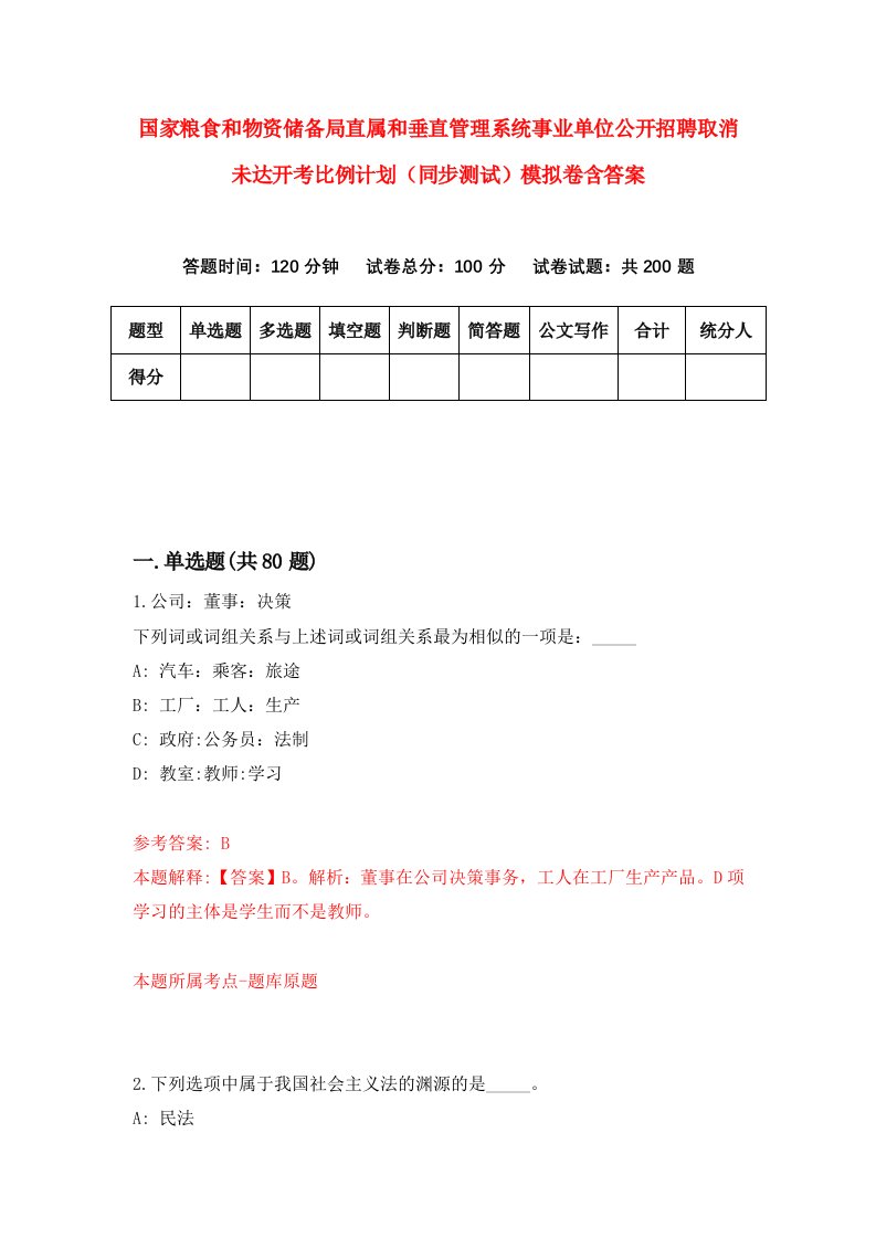 国家粮食和物资储备局直属和垂直管理系统事业单位公开招聘取消未达开考比例计划同步测试模拟卷含答案4