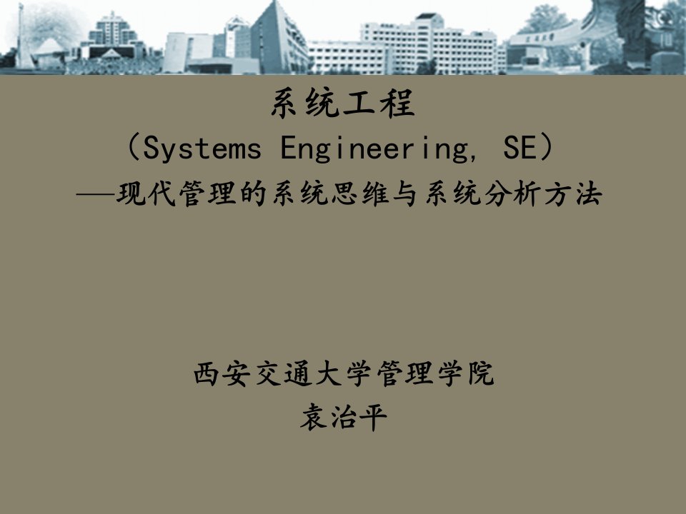 建筑工程管理-第三章：系统工程方法论