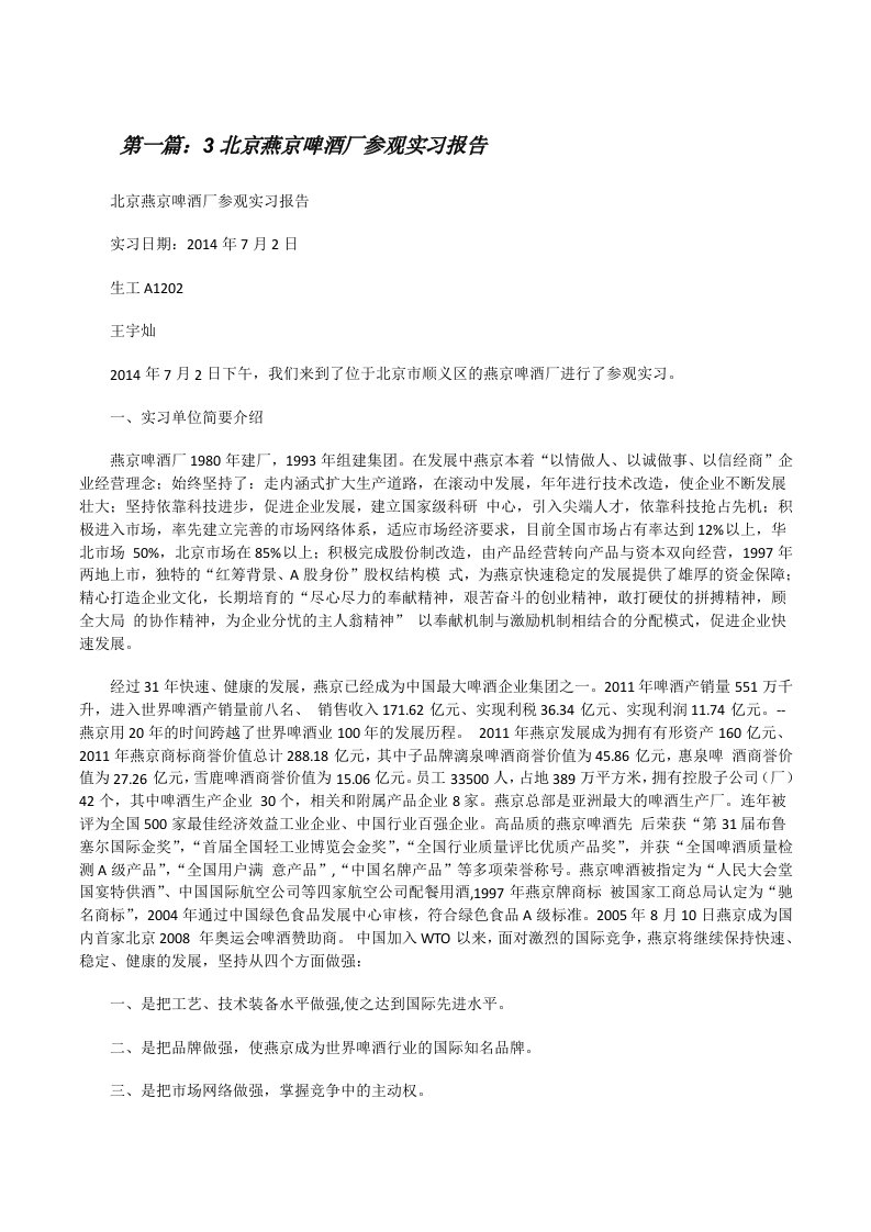 3北京燕京啤酒厂参观实习报告[修改版]