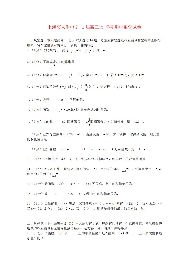 上海市交大附中高三数学上学期期中试卷(含解析)