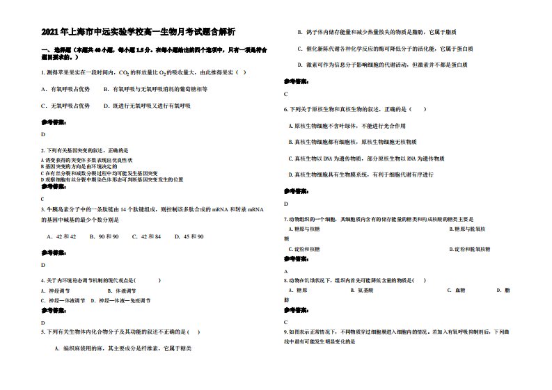 2021年上海市中远实验学校高一生物月考试题含解析