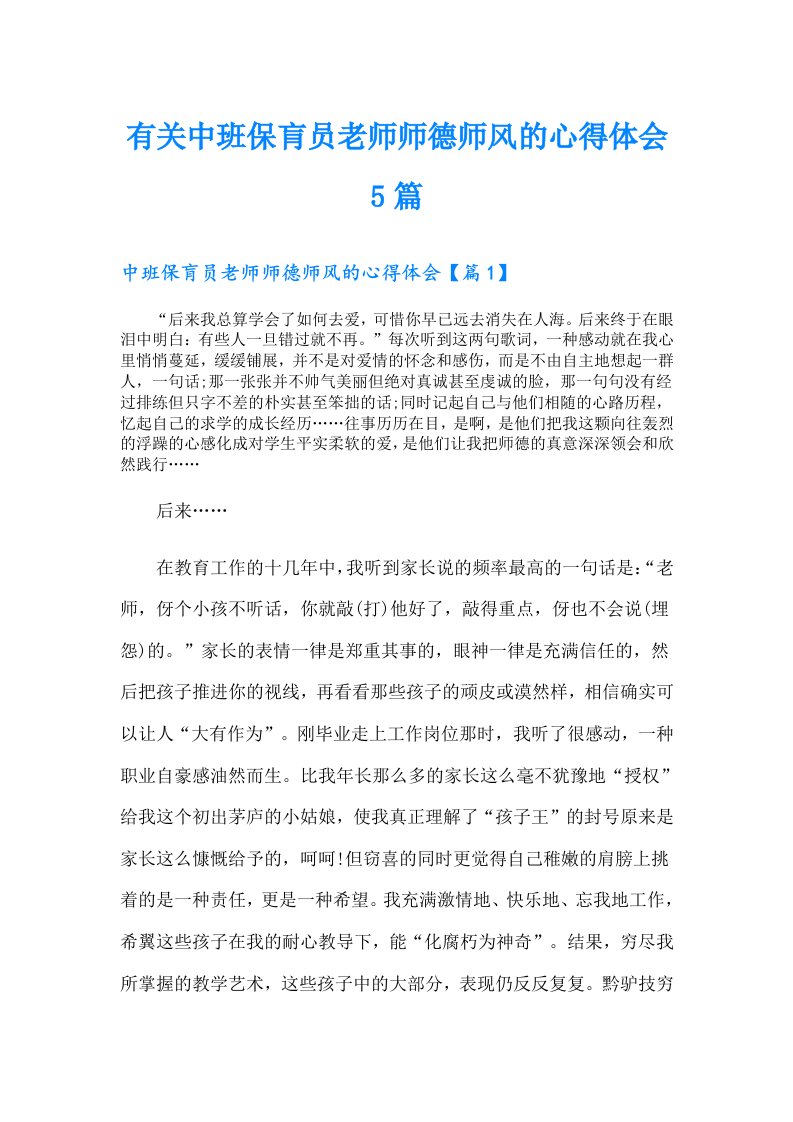 有关中班保肓员老师师德师风的心得体会5篇