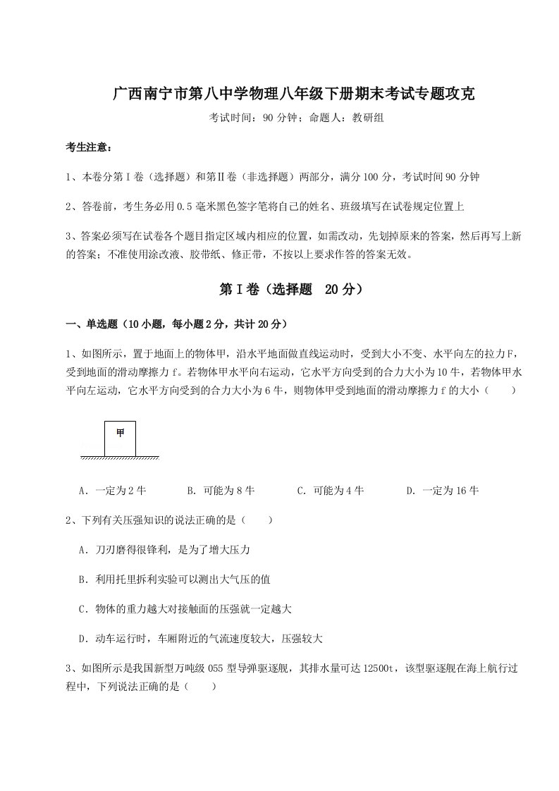 小卷练透广西南宁市第八中学物理八年级下册期末考试专题攻克试题（详解）