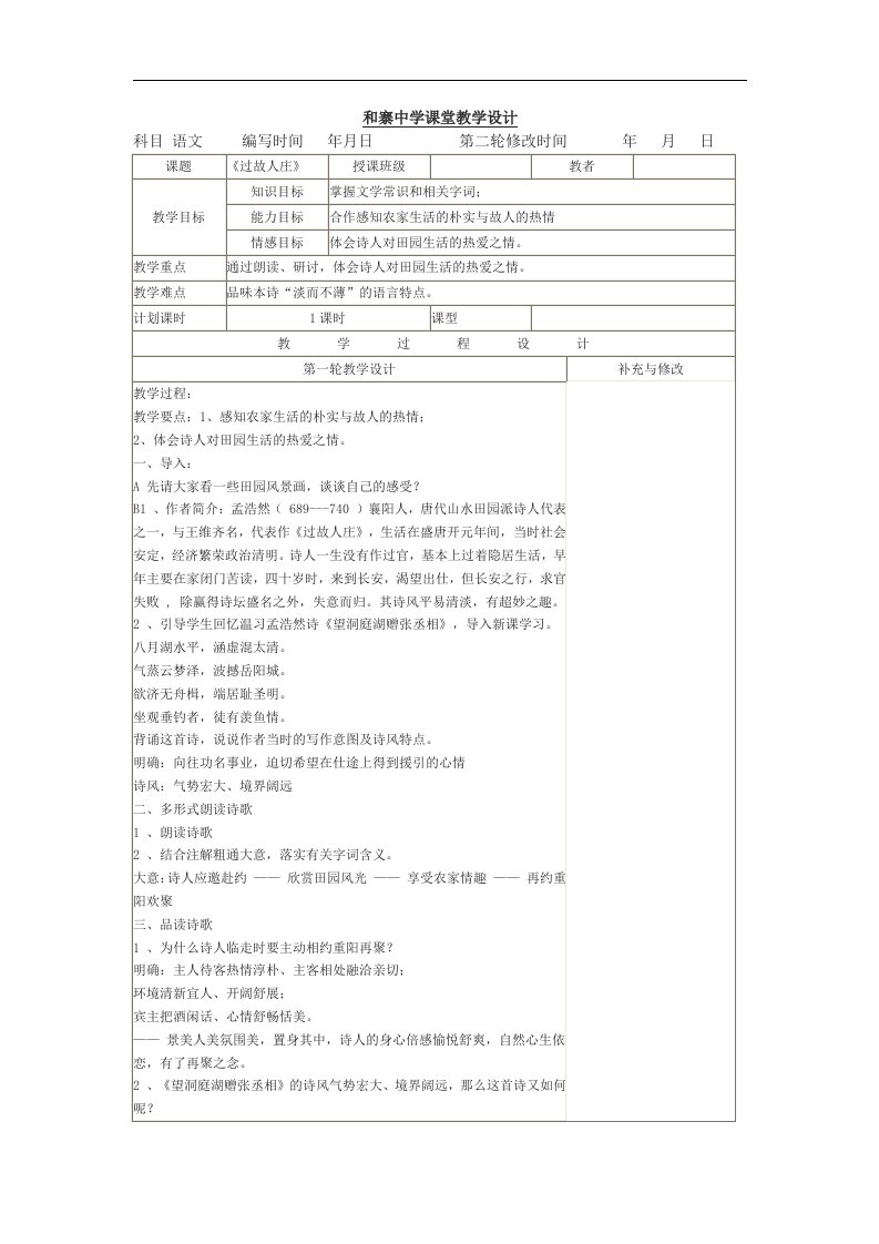 语文版八上和寨中学《过故人庄》word表格式教案