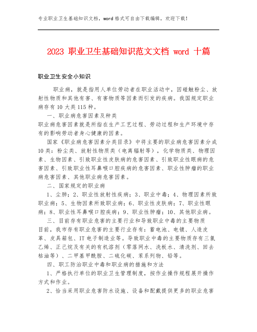 2023职业卫生基础知识范文文档word十篇