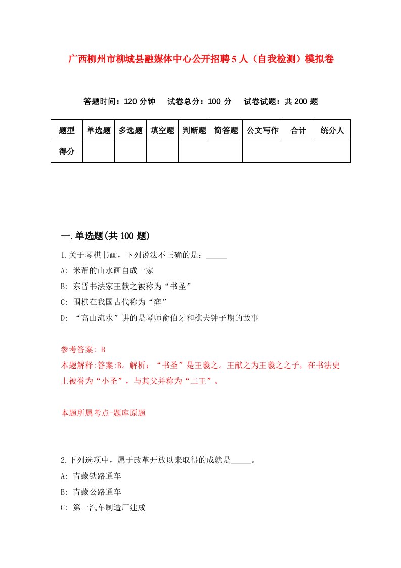 广西柳州市柳城县融媒体中心公开招聘5人自我检测模拟卷第6次