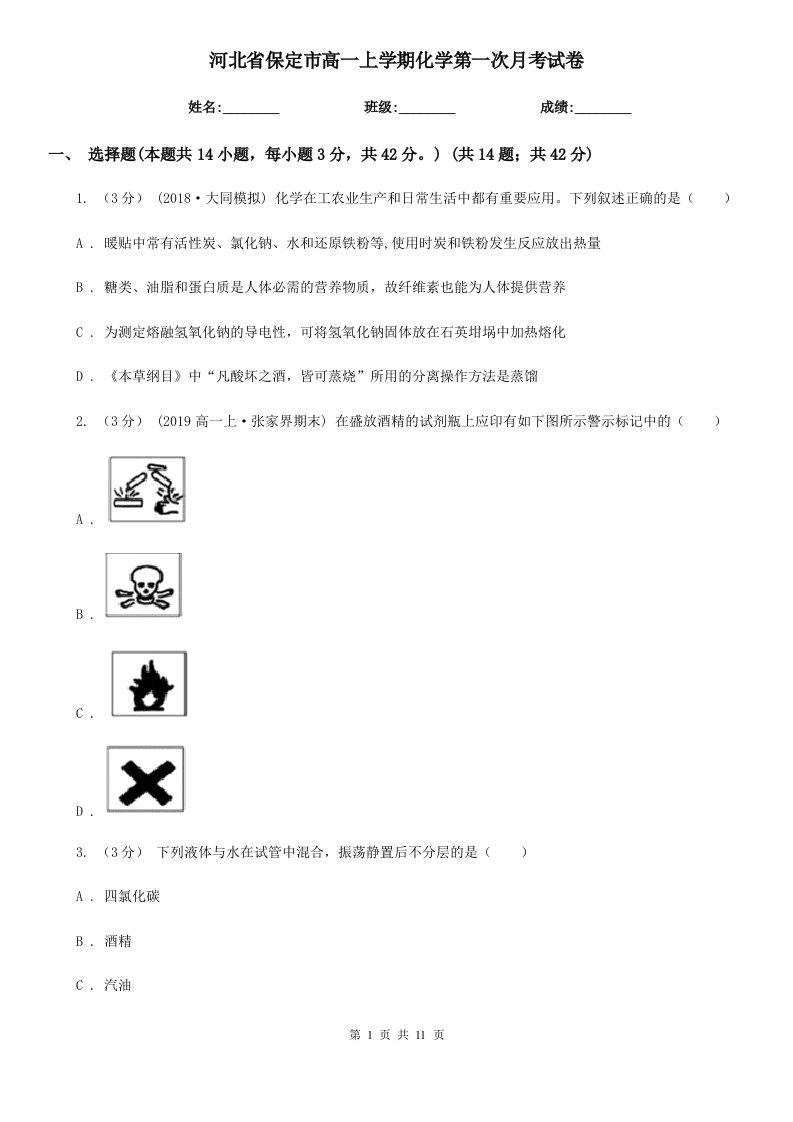 河北省保定市高一上学期化学第一次月考试卷