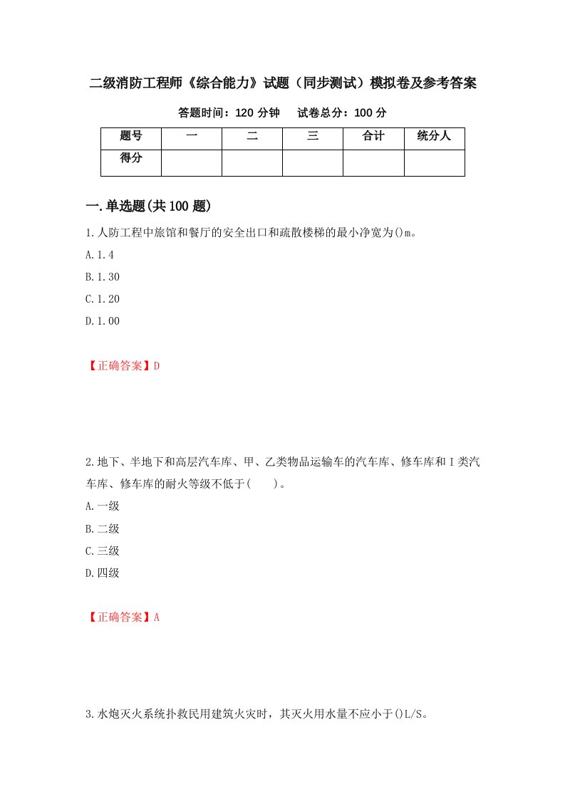 二级消防工程师综合能力试题同步测试模拟卷及参考答案72