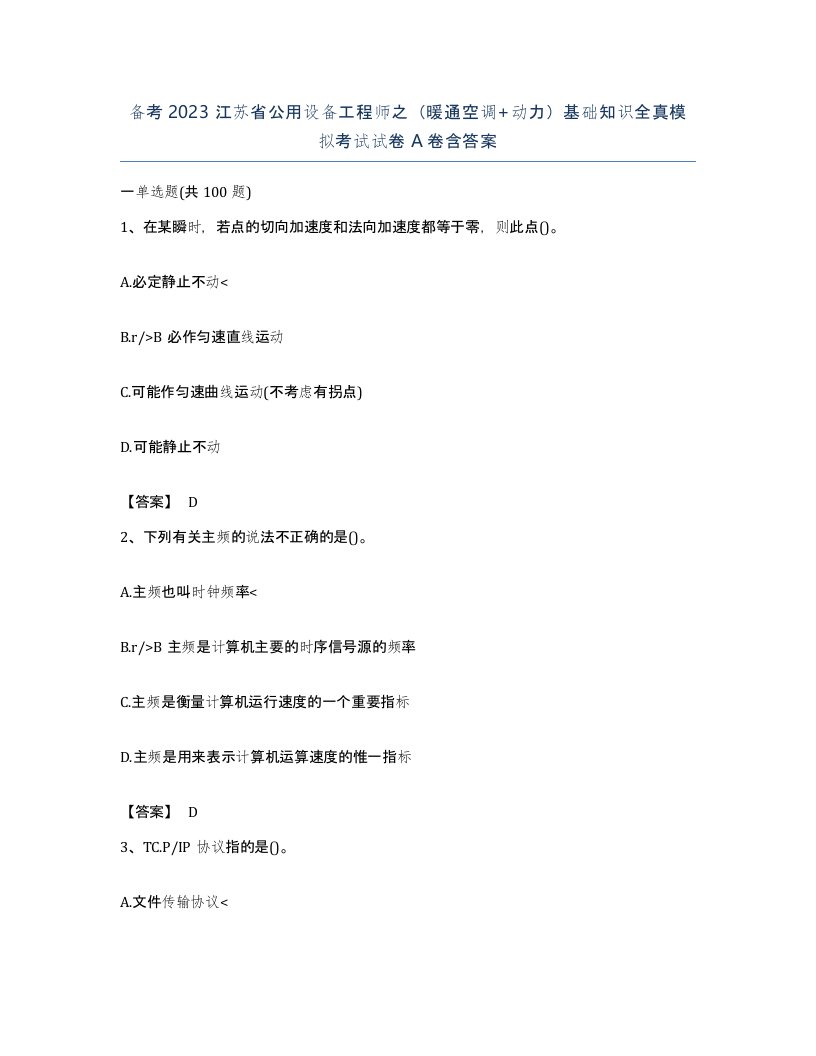 备考2023江苏省公用设备工程师之暖通空调动力基础知识全真模拟考试试卷A卷含答案