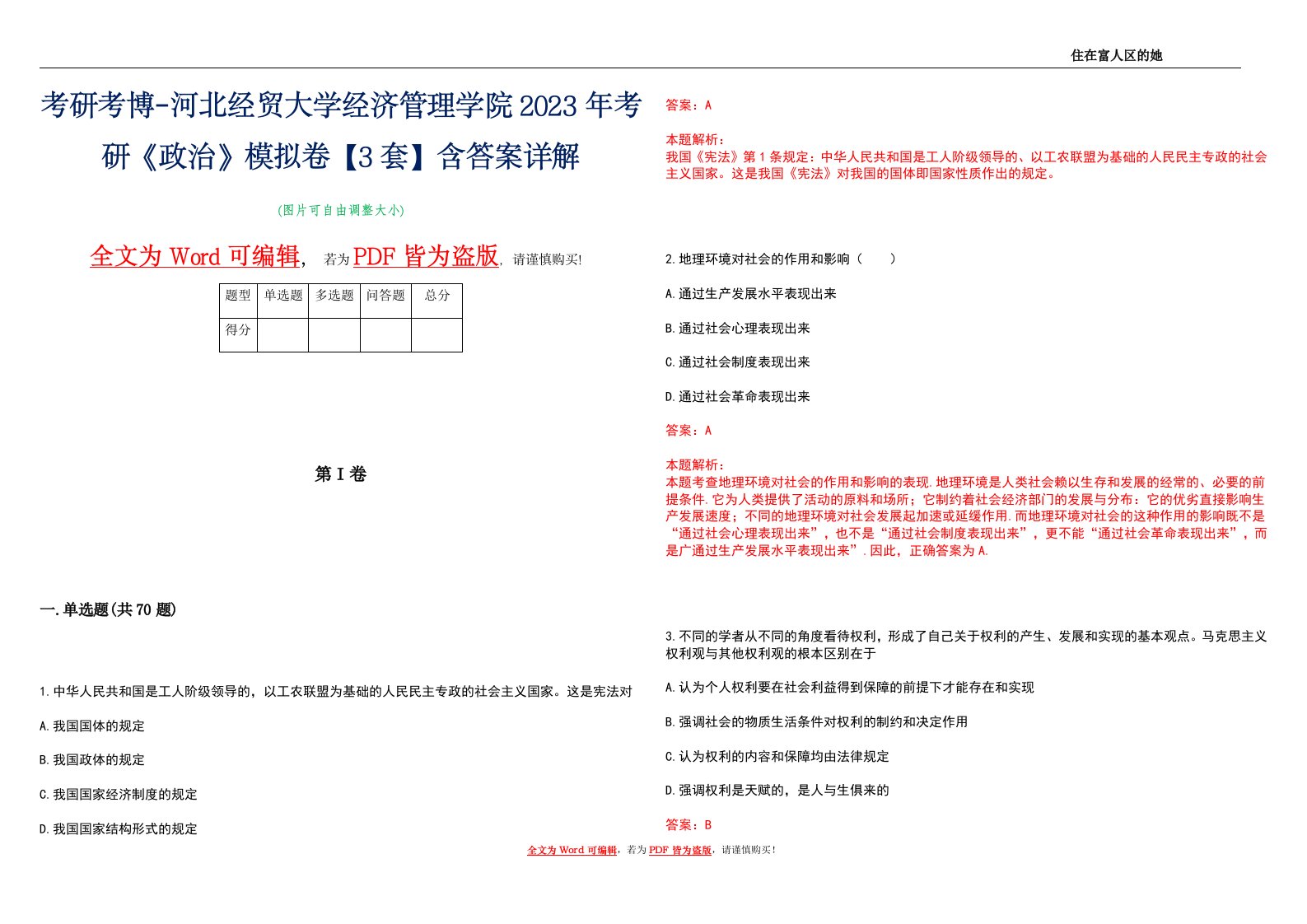 考研考博-河北经贸大学经济管理学院2023年考研《政治》模拟卷1【3套】含答案详解