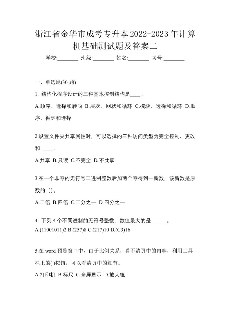 浙江省金华市成考专升本2022-2023年计算机基础测试题及答案二