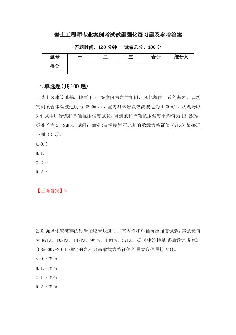 岩土工程师专业案例考试试题强化练习题及参考答案第34版